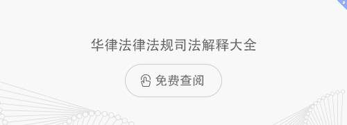 华律法律法规司法解释大全 点击免费查阅