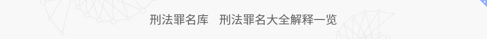 刑法罪名库 最新刑法罪名大全解释 一览