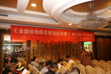 征地拆迁普法公开课第九期圆满结束（广州）