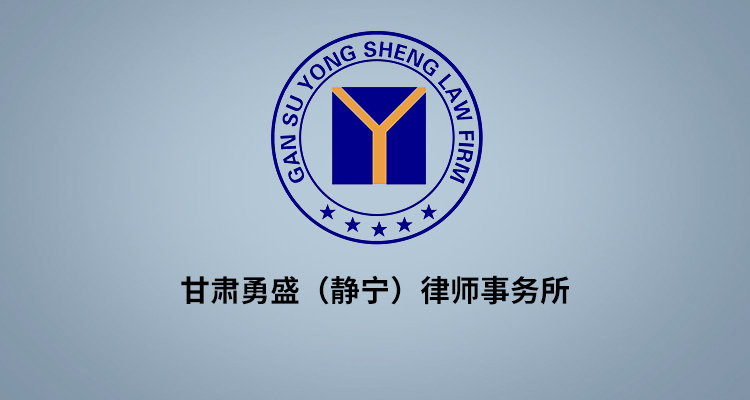 甘肃勇盛律师事务所成立于1997年,是隶属于甘肃省司法厅的省属律师