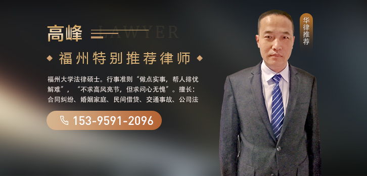 福州律師-高峰律師