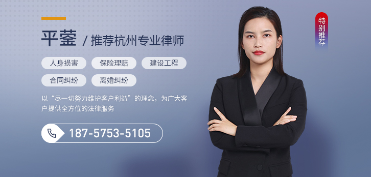 杭州律師-平鎣律師