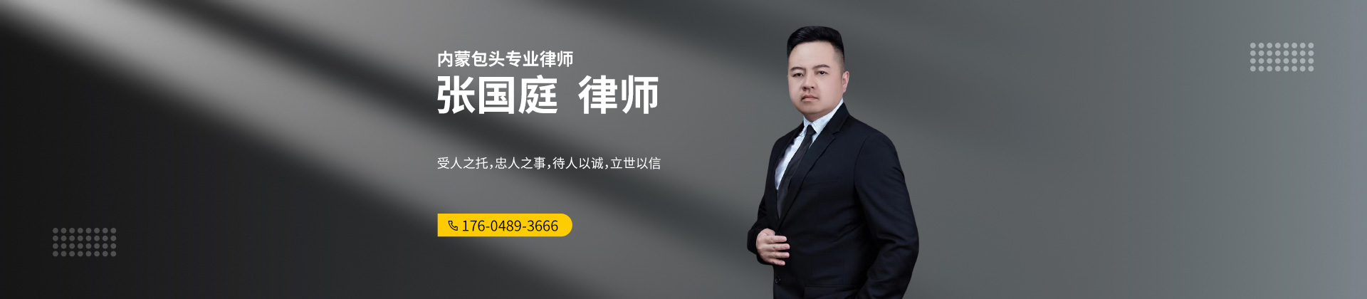 内蒙古包头律师-张国庭律师