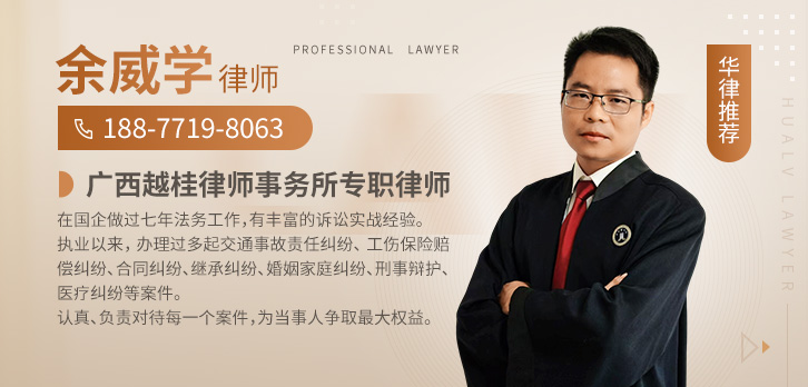 崇左市律师-余威学律师
