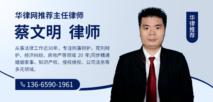 泉州律师-蔡文明律师