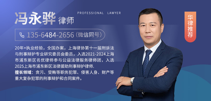 浦东新区律师-冯永骅律师