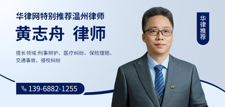 温州律师-黄志舟律师