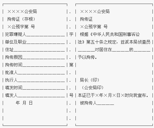 拘传证的格式和注意问题