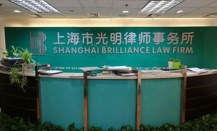 静安区金融证券律师-上海市光明律师事务所