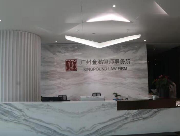 广州金融证券律师-广东金鹏律师事务所