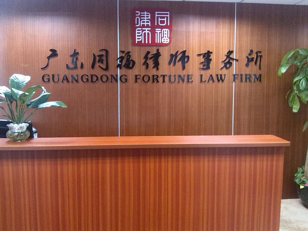 广州金融证券律师-广东同福律师事务所