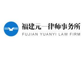 福州公司法律师-福建元一律师事务所