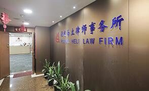 福州公司法律师-福建合立律师事务所