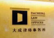 合肥债权债务律师-北京大成（合肥）律师事务所