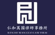 西安环境污染律师-陕西仁和万国律师事务所