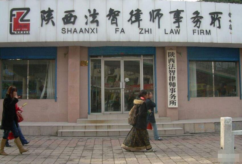 涉外法律律师-陕西法智律师事务所