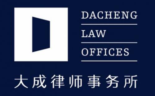 民丰县离婚律师-北京大成（乌鲁木齐）律师事务所