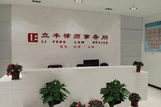 武汉工程建筑律师-湖北立丰律师事务所