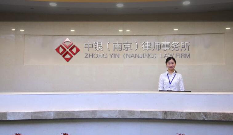 新北区外商投资律师-北京市中银（南京）律师事务所