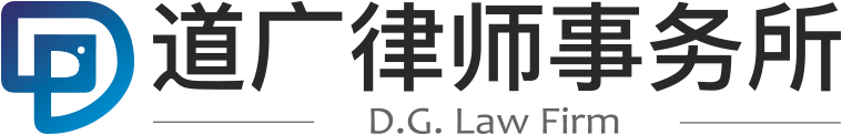 石景山区律师-北京道广律师事务所