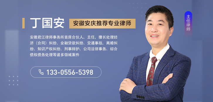 安庆律师-丁国安律师