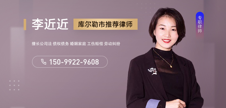 巴音郭楞律师-李近近律师