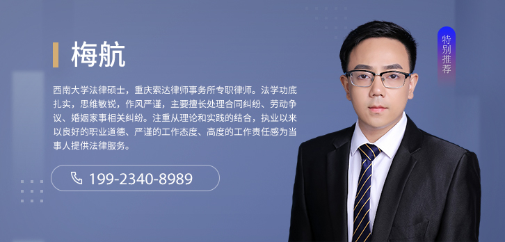 北碚区律师-梅航律师