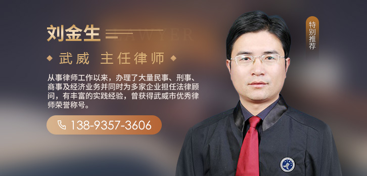 武威律师-刘金生律师