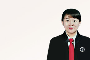 沈陽律師-王麗娜律師