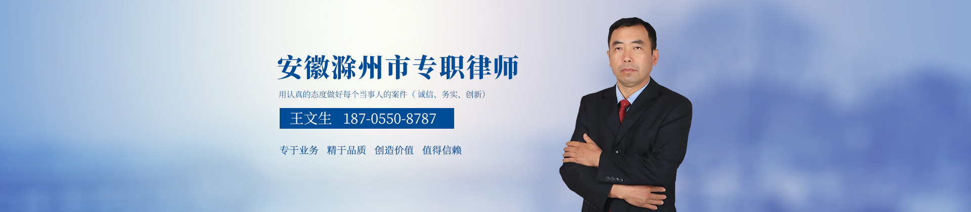 安徽滁州律师-王文生律师