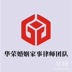 上海律师-华荣婚姻家事律师团队