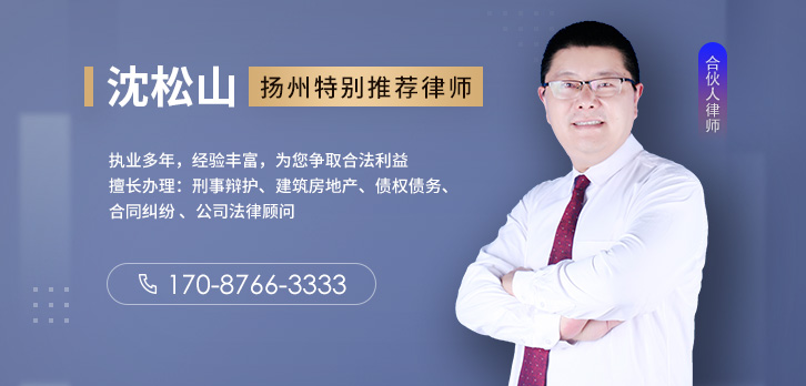 扬州律师-沈松山律师