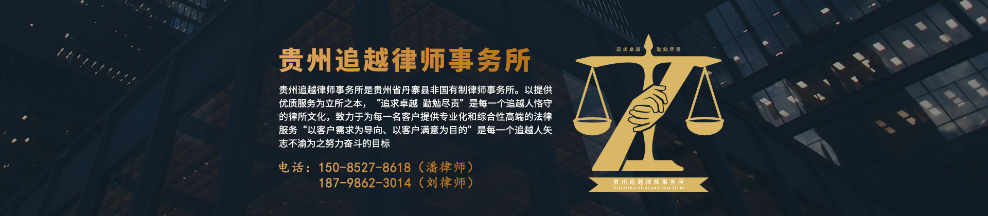 贵州黔东南律师-贵州追越律师事务所