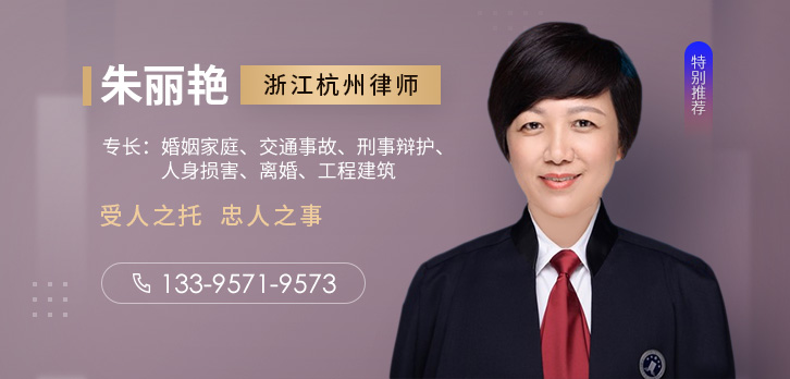 杭州律師-朱麗艷律師