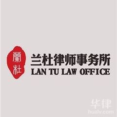 西安家产纠纷律师-陕西兰杜律师事务所