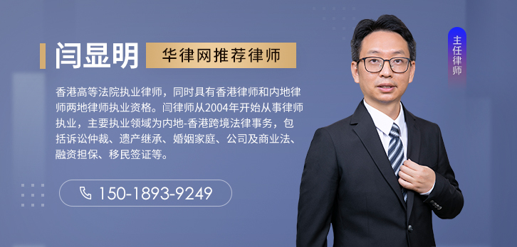 香港律师-闫显明律师15018939249