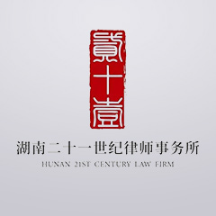 怀化律师-湖南二十一世纪事务所律师