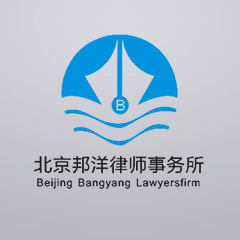 北京律师-北京邦洋事务所律师