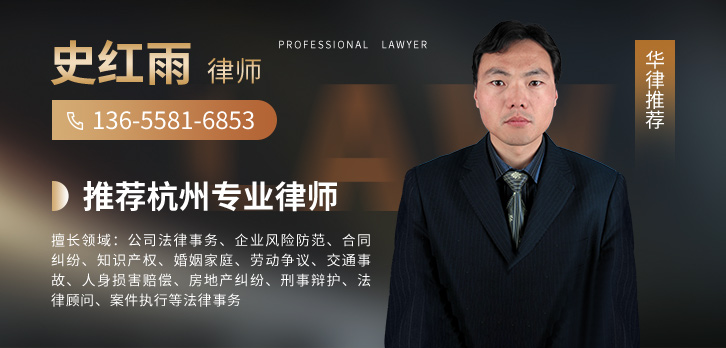 杭州律师-史红雨律师