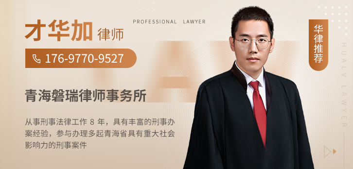 西宁律师-才华加律师