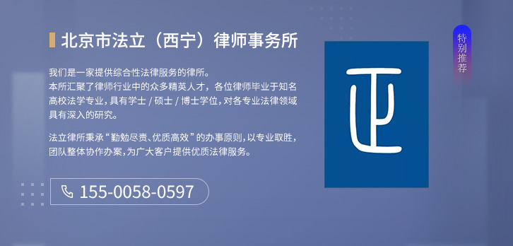 西宁律师-北京法立（西宁）律师事务所实习