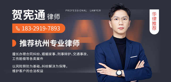 杭州律师-贺宪通律师