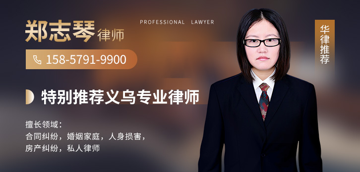 义乌市律师-郑志琴律师