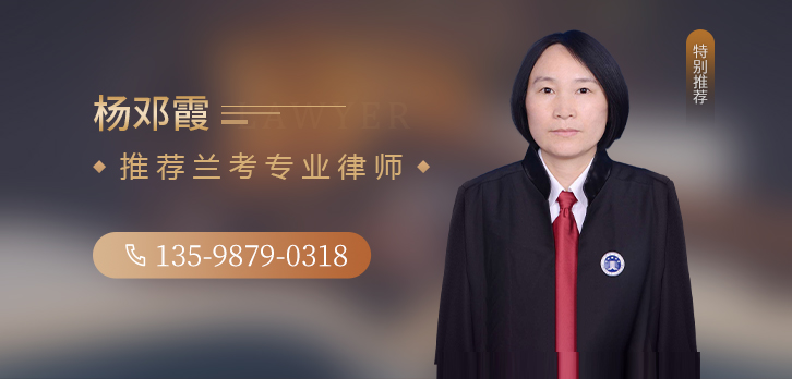 兰考县律师-杨邓霞律师