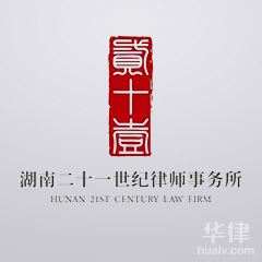湖南债权债务律师-湖南二十一世纪律师事务所