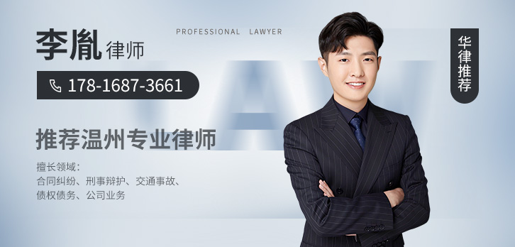 温州律师-李胤律师