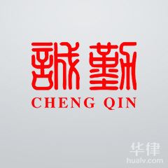 上海律师-上海诚勤事务所律师