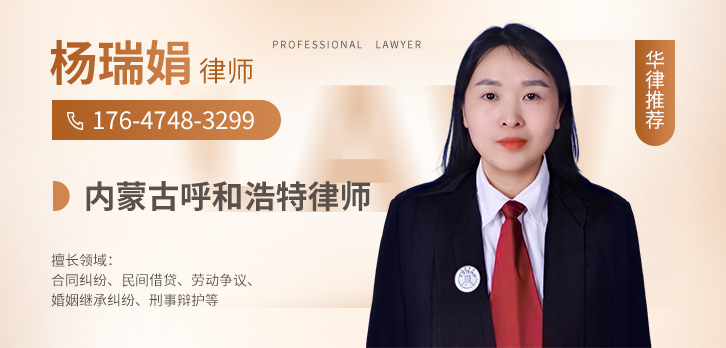 呼和浩特律师-杨瑞娟 律师