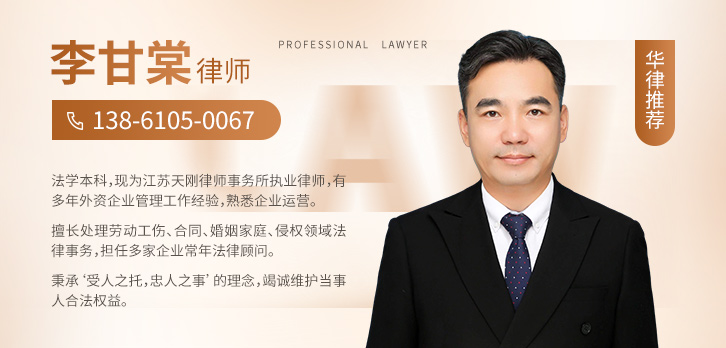常州律师-李甘棠律师