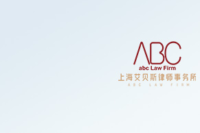浦东新区律师-上海艾贝斯律师事务所